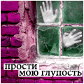 Аватар Прости мою глупость
