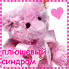 Аватар плющевый синдром