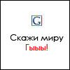 Аватар Скажи миру гыы