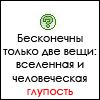Аватар Бесконечны только две вещи:вселенная и человеческая глупость