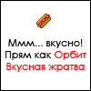 Аватар Ммм Как вкусно! Прямо как орбит вкусная жратва!