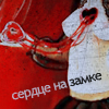 Аватар Сердце на замке!