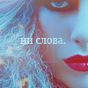 Аватар ни слова
