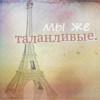 Аватар Мы же талантливые, Эйфелева башня