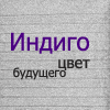 Аватар Индиго цвет будущего