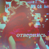 Аватар Отвернись