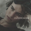 Аватар Одинокий