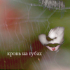 Аватар Кровь на губах