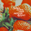 99px.ru аватар Даже хуже,чем любой фрукт