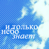Аватар И только небо знает