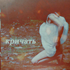Аватар кричать