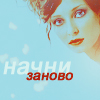 Аватар Начни заново