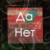 Аватар Да,Нет,Не знаю