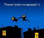 Аватар Пошли гулять по крышам? :)