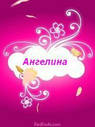 99px.ru аватар Имя Ангелина