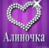 Аватар Имя Алиночка, Алина, Алинусик