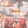 99px.ru аватар Сожги свои воспоминания