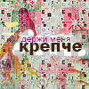 Аватар Держи меня крепче