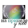 Аватар На прицеле у нее
