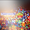 Аватар веришь?