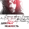99px.ru аватар Девочка-нежность