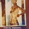 99px.ru аватар Сквозь зеркало