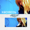 Аватар Насквозь