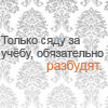 Аватар Как только сяду за учебу-обязательно разбудят