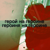 Аватар Герой на героине, героиня на героине