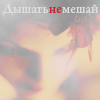 Аватар Дышать не мешай