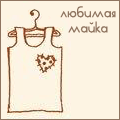Аватар Любимая майка
