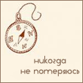 99px.ru аватар Компас, Никогда не потеряюсь