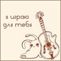 Аватар Я играю для тебя