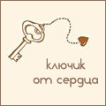 Аватар Ключик от сердца