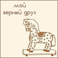 Аватар Мой верный друг