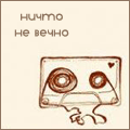 99px.ru аватар Ничто не вечно