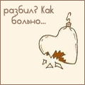 99px.ru аватар Разбил сердце? Как больно!