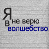 99px.ru аватар Я не верю в волшебство