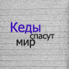 Аватар Кеды спасут мир