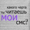 Аватар Какого черта ты читаешь мои смс?
