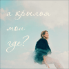 99px.ru аватар А крылья мои где?