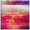 Аватар Промахнусь,свихнусь ночью,никто не заметит
