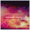 99px.ru аватар Ожиданье-самый скучный повод