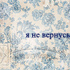 Аватар я не вернусь