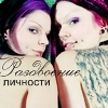 Аватар Раздвоение личности, две девушки