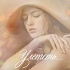 Аватар Улететь