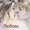 Аватар Любовь, поцелуй