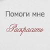 Аватар Помоги мне раскрасить