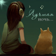Аватар Лучшая ночь