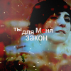 Аватар Ты для меня закон